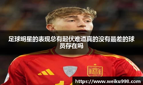 足球明星的表现总有起伏难道真的没有最差的球员存在吗