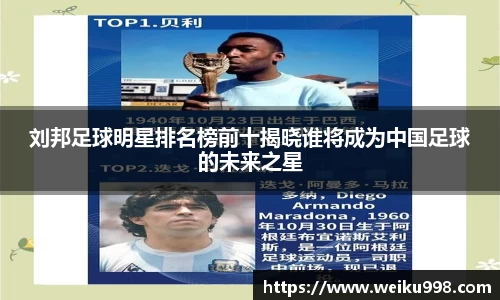 刘邦足球明星排名榜前十揭晓谁将成为中国足球的未来之星