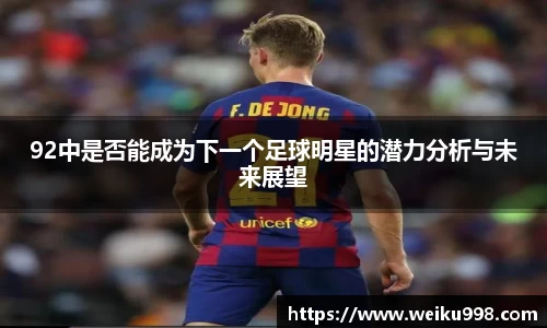 92中是否能成为下一个足球明星的潜力分析与未来展望