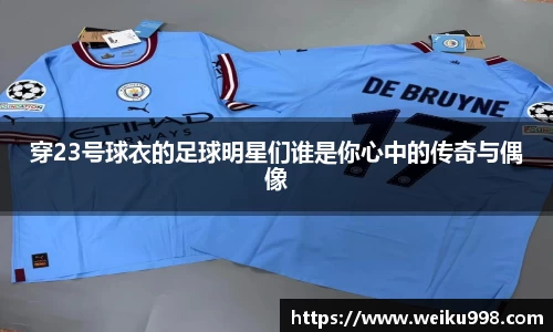 穿23号球衣的足球明星们谁是你心中的传奇与偶像